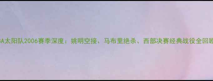 图片 NBA太阳队2006赛季深度：姚明空接、马布里绝杀、西部决赛经典战役全回顾1
