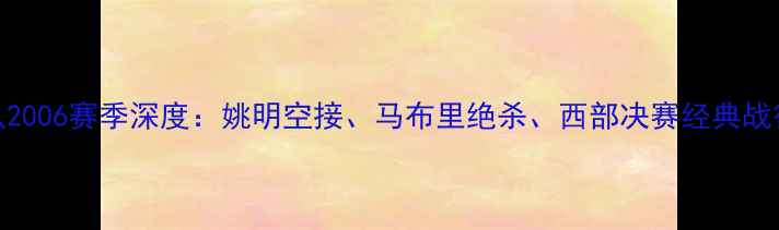 图片 NBA太阳队2006赛季深度：姚明空接、马布里绝杀、西部决赛经典战役全回顾2