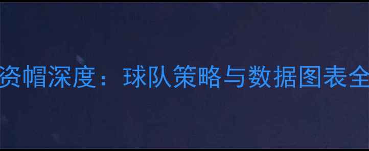图片 NBA工资帽深度：球队策略与数据图表全公开1