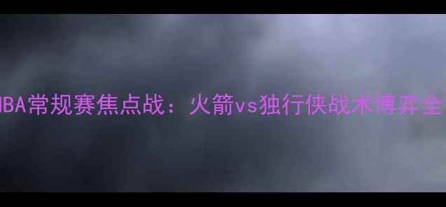 图片 NBA常规赛焦点战：火箭vs独行侠战术博弈全1