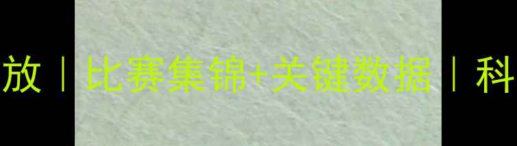 图片 NBA快船VS爵士高清回放｜比赛集锦+关键数据｜科怀·伦纳德爆发表现1