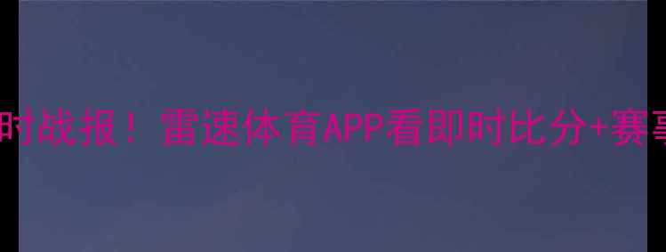 图片 NBA总决赛实时战报！雷速体育APP看即时比分+赛事直播全攻略