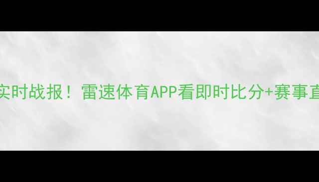 图片 NBA总决赛实时战报！雷速体育APP看即时比分+赛事直播全攻略2