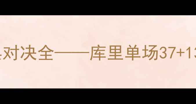 图片 NBA总决赛：勇士vs灰熊经典对决全——库里单场37+13如何带领卫冕冠军横扫西部