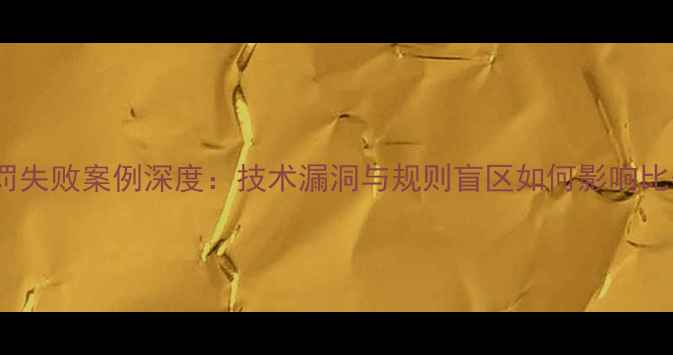 图片 NBA挑战判罚失败案例深度：技术漏洞与规则盲区如何影响比赛公正性？
