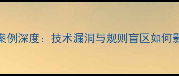 图片 NBA挑战判罚失败案例深度：技术漏洞与规则盲区如何影响比赛公正性？2