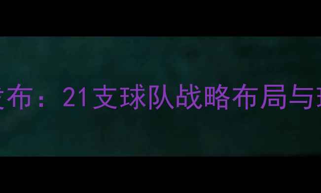 图片 NBA新口号发布：21支球队战略布局与球星对决全1