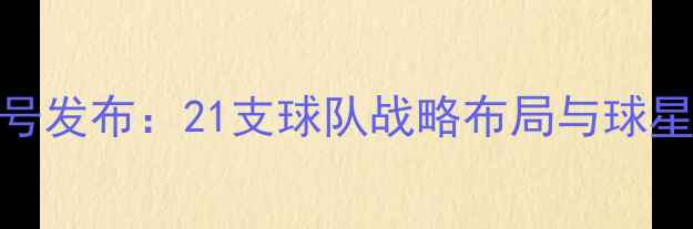 图片 NBA新口号发布：21支球队战略布局与球星对决全2