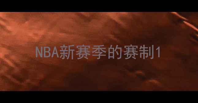 图片 NBA新赛季的赛制1