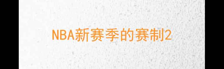 图片 NBA新赛季的赛制2