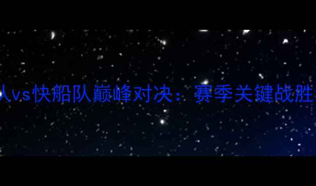 图片 NBA火箭队vs快船队巅峰对决：赛季关键战胜负手深度