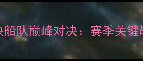 图片 NBA火箭队vs快船队巅峰对决：赛季关键战胜负手深度2