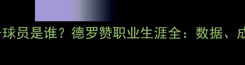 图片 NBA热火队16号球员是谁？德罗赞职业生涯全：数据、成就与未来展望