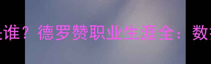 图片 NBA热火队16号球员是谁？德罗赞职业生涯全：数据、成就与未来展望1