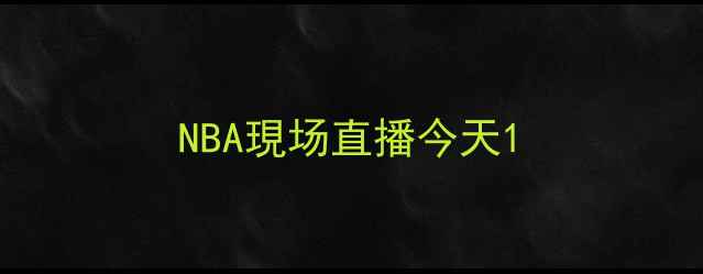 图片 NBA現场直播今天1