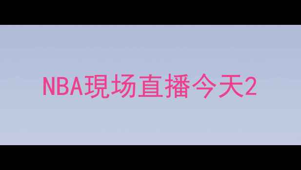 图片 NBA現场直播今天2