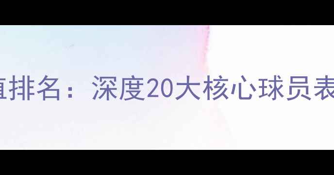 图片 NBA球员正负值排名：深度20大核心球员表现及数据规律
