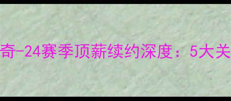 图片 NBA球星博班·马利诺维奇-24赛季顶薪续约深度：5大关键条款与职业前景展望1