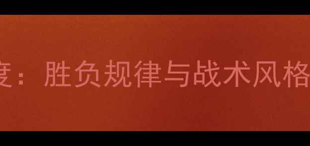 图片 NBA球队历史对战记录深度：胜负规律与战术风格分析（-赛季最新数据）1