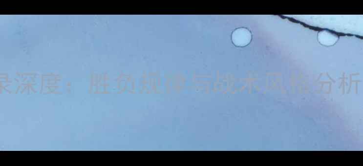 图片 NBA球队历史对战记录深度：胜负规律与战术风格分析（-赛季最新数据）2