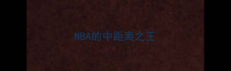 图片 NBA的中距离之王