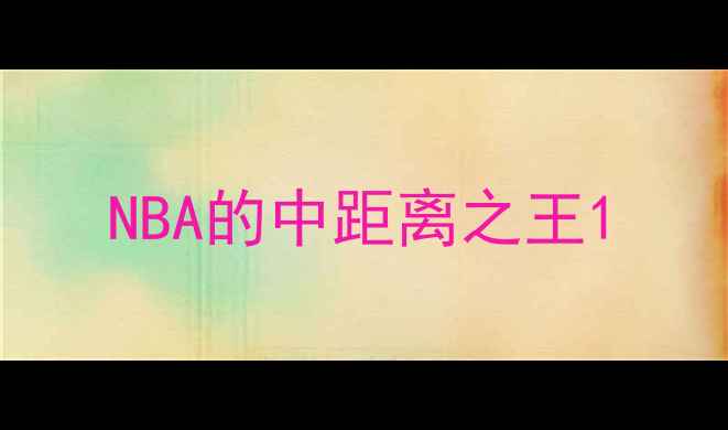 图片 NBA的中距离之王1