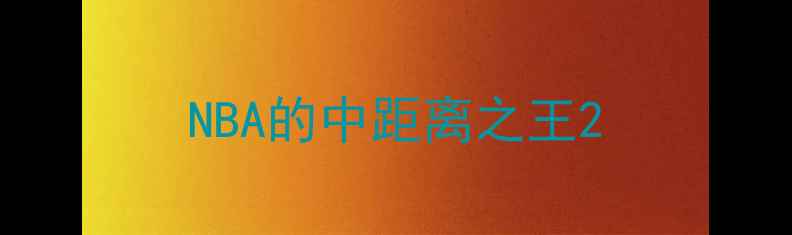 图片 NBA的中距离之王2