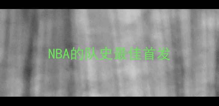 图片 NBA的队史最佳首发