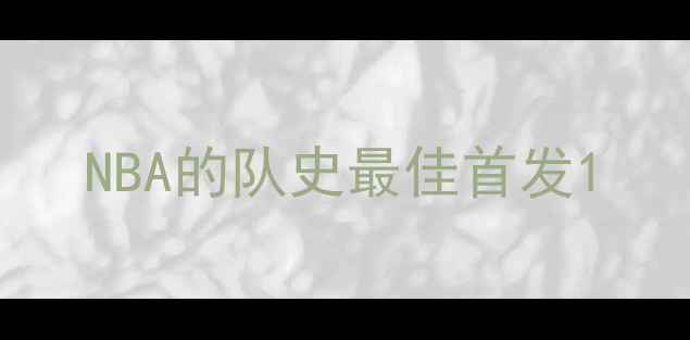 图片 NBA的队史最佳首发1