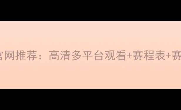 图片 NBA篮球直播官网推荐：高清多平台观看+赛程表+赛果回放全攻略