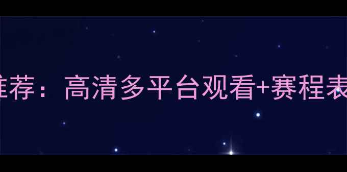 图片 NBA篮球直播官网推荐：高清多平台观看+赛程表+赛果回放全攻略2
