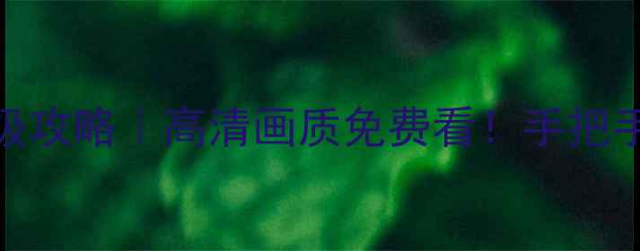 图片 NBA赛事直播保姆级攻略｜高清画质免费看！手把手教你零门槛观赛1