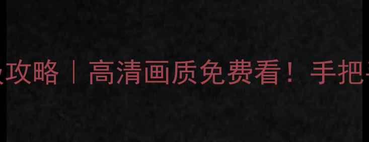 图片 NBA赛事直播保姆级攻略｜高清画质免费看！手把手教你零门槛观赛2
