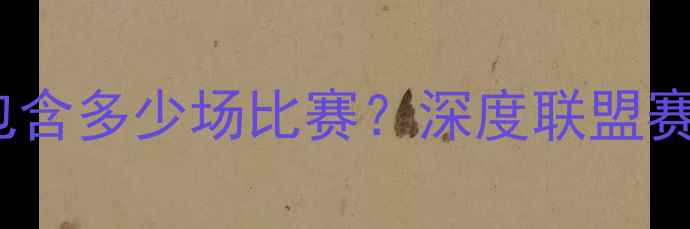 图片 NBA赛季共有34轮常规赛，每轮包含多少场比赛？深度联盟赛制与竞争格局（附赛程时间表）