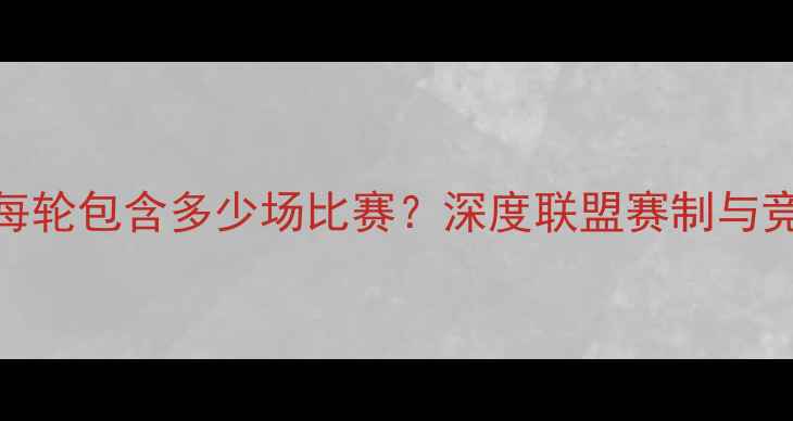 图片 NBA赛季共有34轮常规赛，每轮包含多少场比赛？深度联盟赛制与竞争格局（附赛程时间表）1