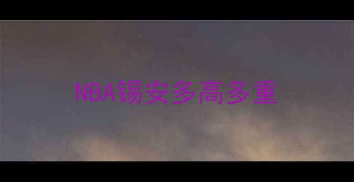 图片 NBA锡安多高多重