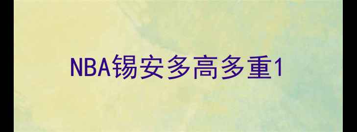 图片 NBA锡安多高多重1