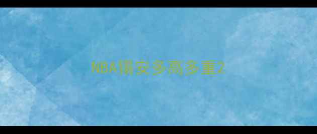 图片 NBA锡安多高多重2