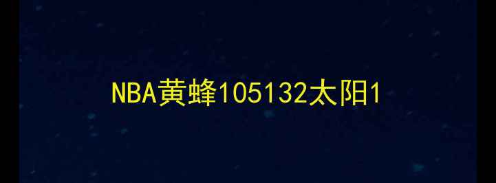 图片 NBA黄蜂105132太阳1