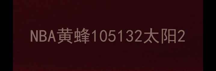 图片 NBA黄蜂105132太阳2