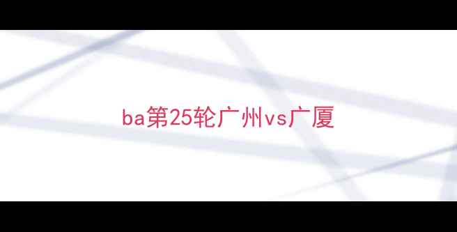 图片 ba第25轮广州vs广厦