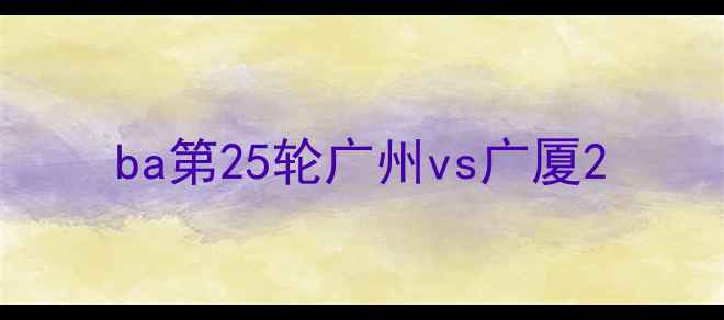 图片 ba第25轮广州vs广厦2