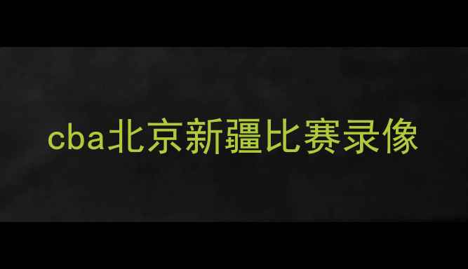 图片 cba北京新疆比赛录像