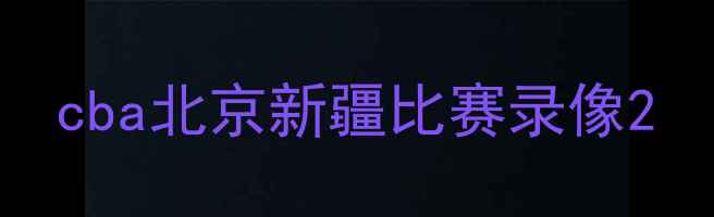 图片 cba北京新疆比赛录像2