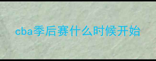 图片 cba季后赛什么时候开始