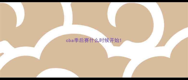 图片 cba季后赛什么时候开始1