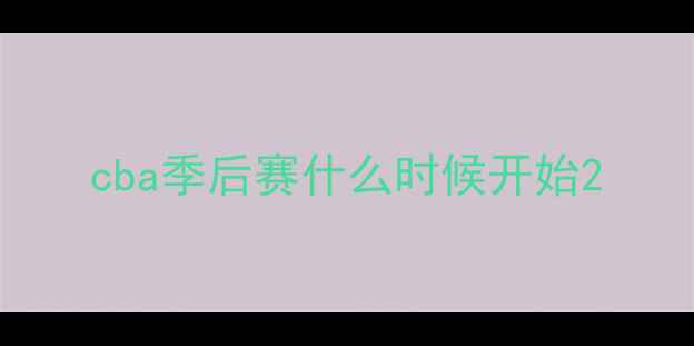 图片 cba季后赛什么时候开始2