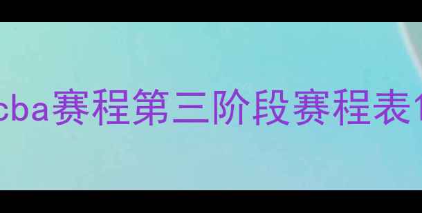 图片 cba赛程第三阶段赛程表1