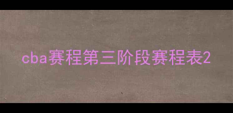图片 cba赛程第三阶段赛程表2