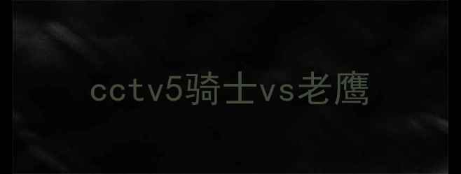 图片 cctv5骑士vs老鹰